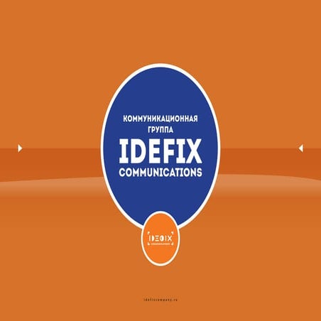 ИдеФикс