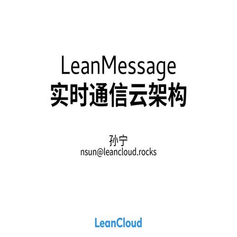 LeanMessage 实时通信云架构