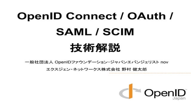 SAML / OpenID Connect / OAuth / SCIM 技術解説  - ID&IT 2014 #idit2014