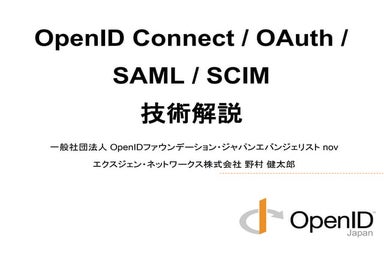 SAML / OpenID Connect / OAuth / SCIM 技術解説  - ID&IT 2014 #idit2014