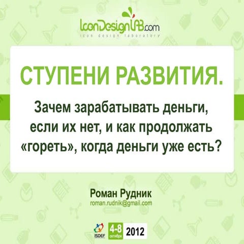 Ступени развития. Зачем зарабатывать деньги, если их нет, и как продолжать «гореть», когда деньги уже есть?