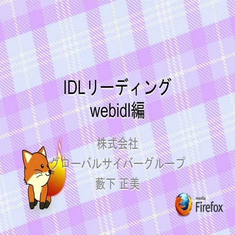 Idlリーディング webidl編