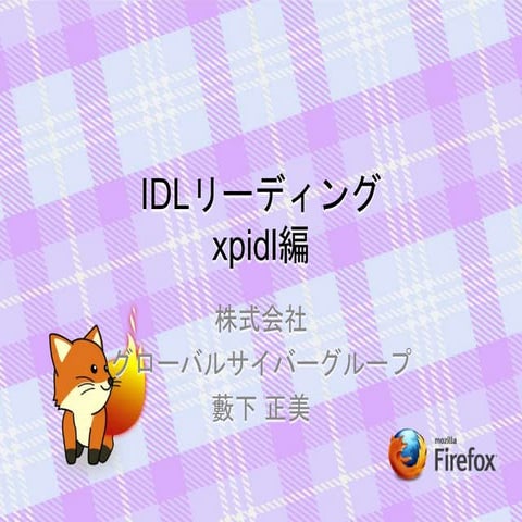 Idlリーディング xpidl編
