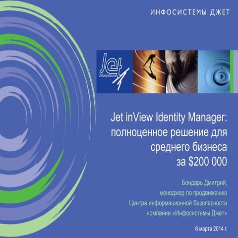Jet inView IdM - полноценное решение для среднего бизнеса за $ 200 000. Д.Бон...