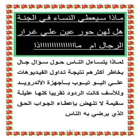 ماذا سيعطي نساء المسلمين من متع في الجنة هل سيعطون مثل الرجال