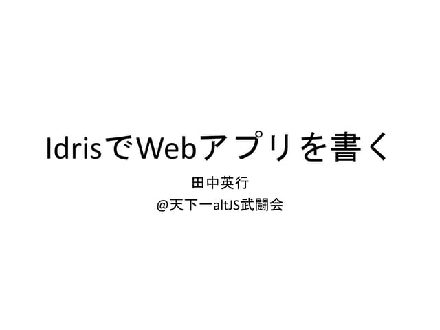 IdrisでWebアプリを書く