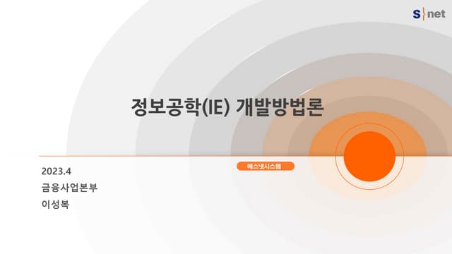 정보공학(IE) 방법론.pptx