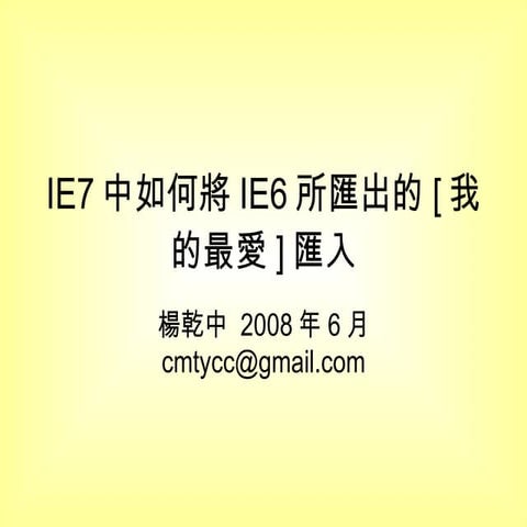Ie 7中如何將Ie 6所匯出的[我的最愛]匯入