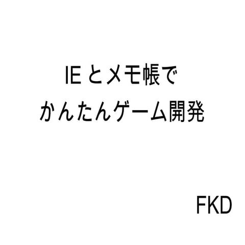 IEとメモ帳でかんたんゲーム開発