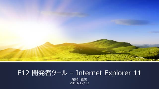 Internet Explorer 11 の F12 開発者ツール