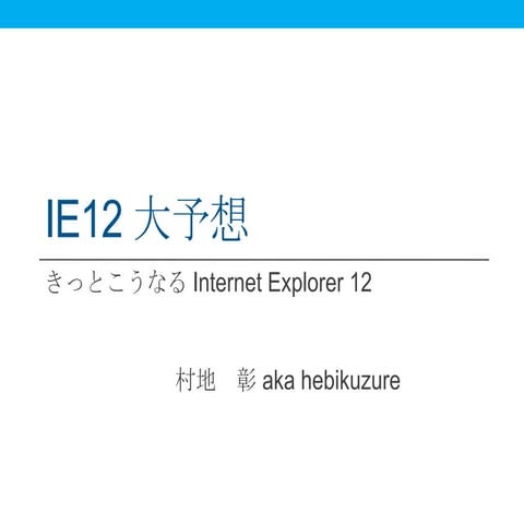 IE12 大予想