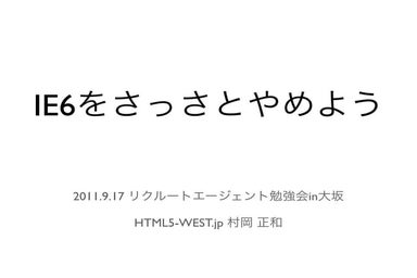 Ie6をさっさとやめよう その２