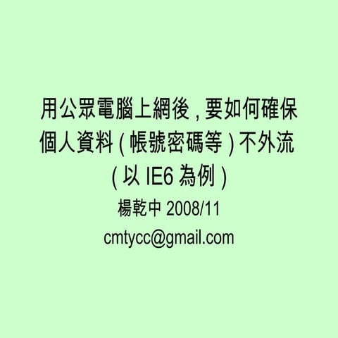 用公眾電腦上網後 要如何確保個人資料(帳號密碼等)不外流(以Ie6為例)