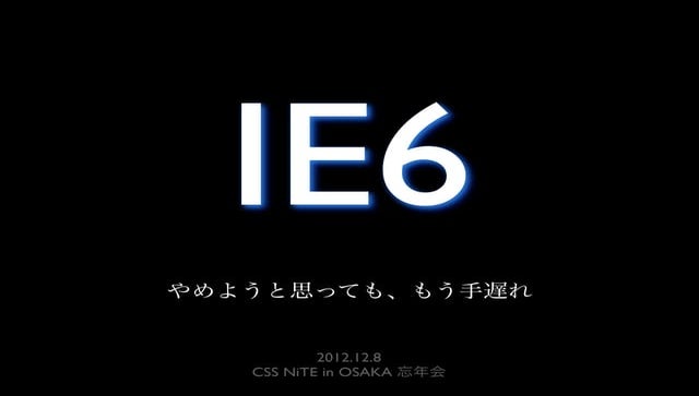 IE6をやめようと思ってももう手遅れ