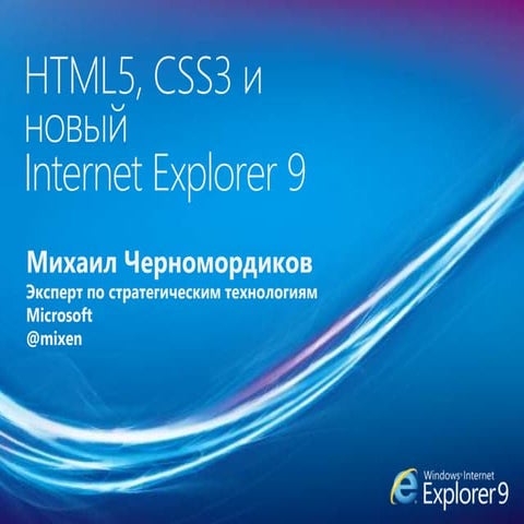 Михаил Черномордиков   Ie9