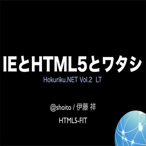 IEとHTML5とワタシ