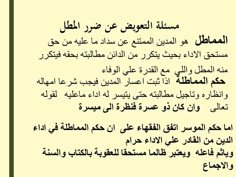 مسئلة التعويض عن ضرر المطل
