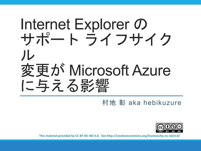IE のサポート変更が Azure に及ぼす影響