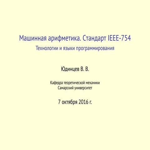 Машинная арифметика. Cтандарт IEEE-754