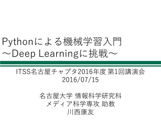 Pythonによる機械学習入門 ～Deep Learningに挑戦～