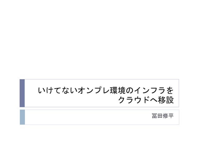 老朽化したオンプレ環境をクラウドへ移設