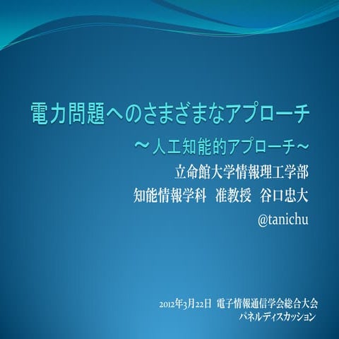 電子情報通信学会 2012年総合大会 電力問題へのさまざまなアプローチ「人工知能的アプローチ」　講演資料