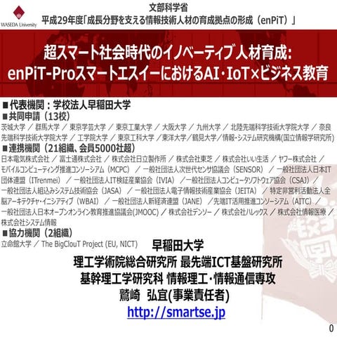 超スマート社会時代のイノベーティブ人材育成: enPiT-ProスマートエスイーにおけるAI・IoT×ビジネス教育