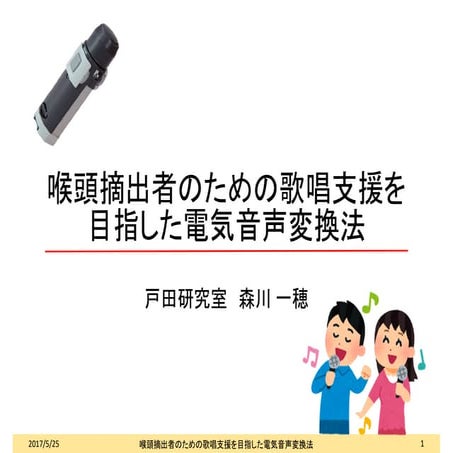 喉頭摘出者のための歌唱支援を目指した電気音声変換法