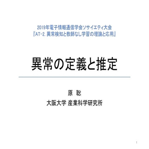 異常の定義と推定