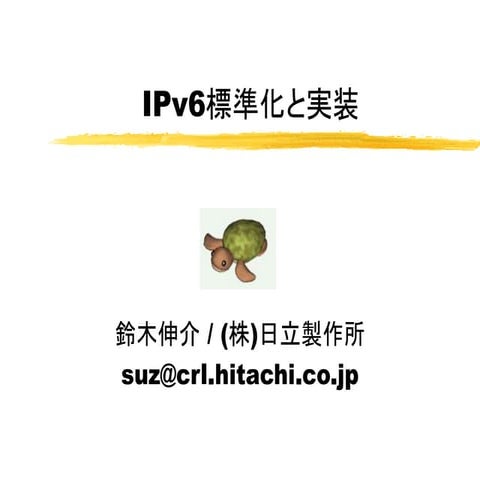 IPv6標準化と実装