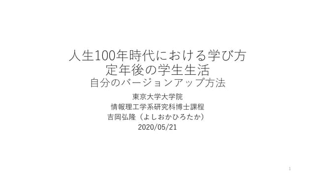 人生100年時代における学び方 定年後の学生生活