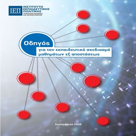 E-Learning (ΙΕΠ) - Σχεδιασμός μαθημάτων