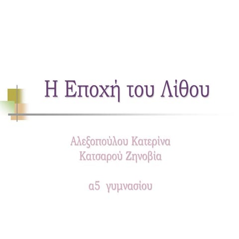 Η εποχή του Λίθου - Ιστορία Α΄Γυμνασίουppt | PPT