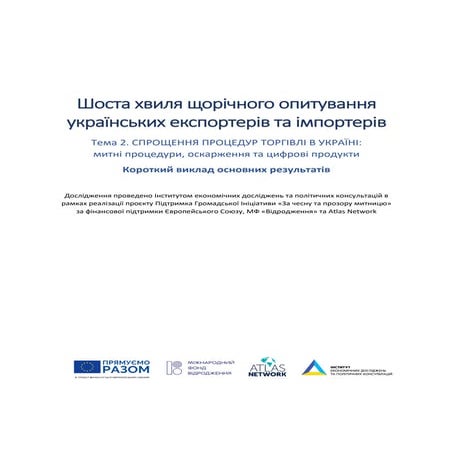Спрощення процедур торгівлі в Україні 2021. Частина 2. Митні процедури, оскар...