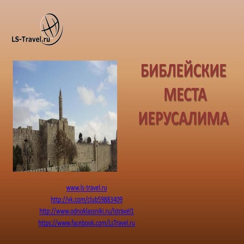 По святым местам Иерусалима