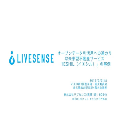 オープンデータ利活用への道のり@未来型不動産サービス「IESHIL（イエシル）」の事例