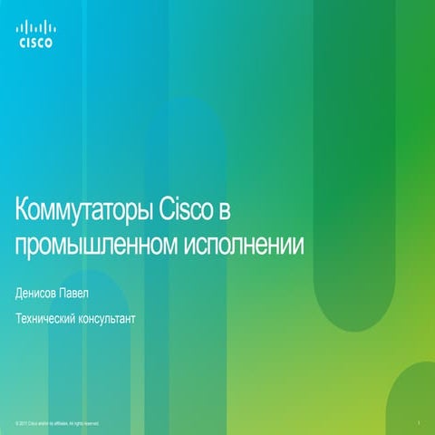 Коммутаторы Cisco в промышленном исполнении
