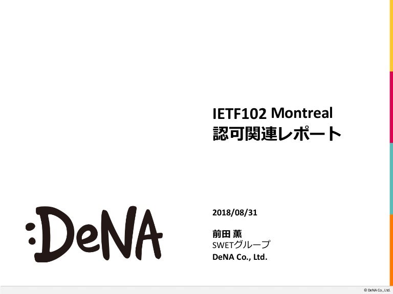 IETF102 Montreal 認可関連レポート