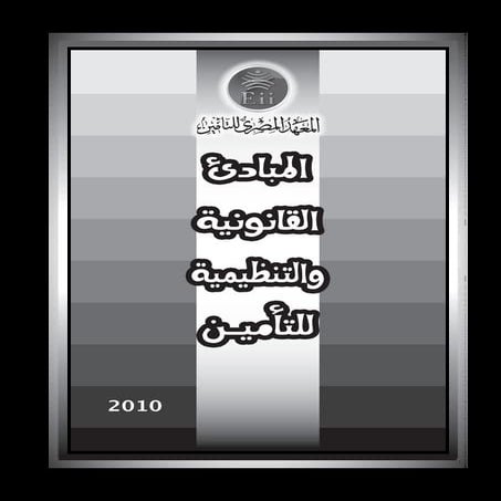 المبادئ  االقانونية للتامين