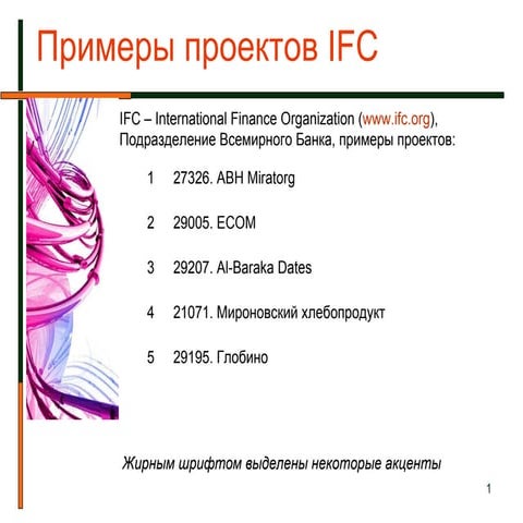 Анализ некоторых проектов IFC