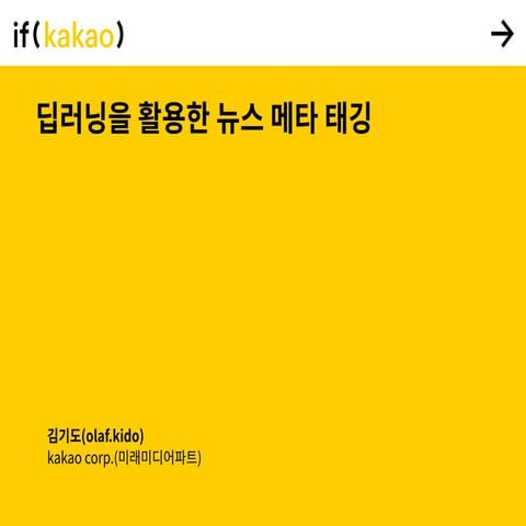 딥러닝을 활용한 뉴스 메타 태깅