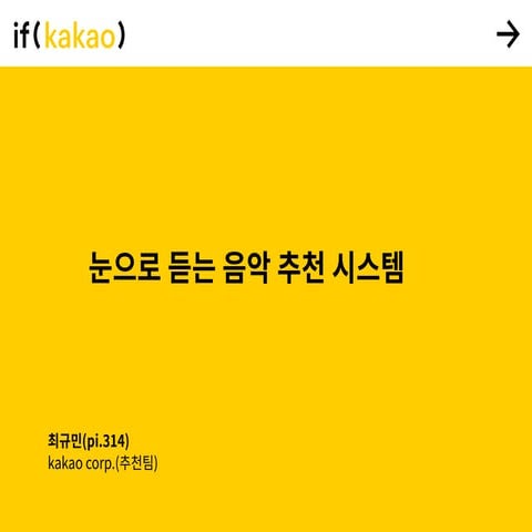 눈으로 듣는 음악 추천 시스템