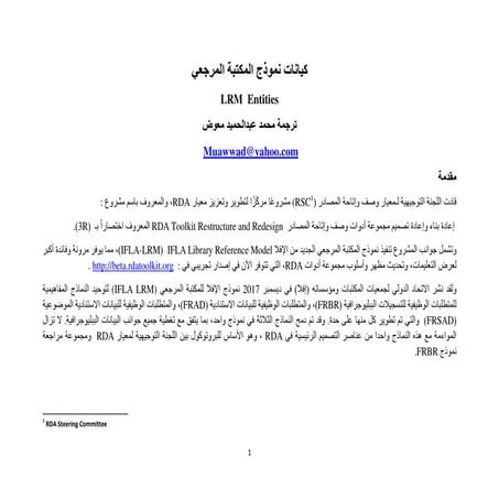 LRM  Entities = كيانات نموذج المكتبة المرجعي / ترجمة محمد عبد الحميد معوض