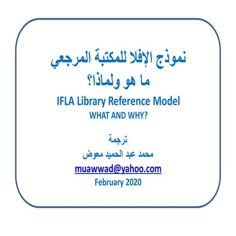 نموذج الإفلا للمكتبة المرجعي ما هو ولماذا؟ / ترجمة محمد عبد الحميد معوض 