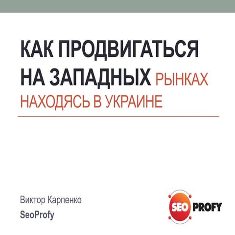 Как продвигаться на западных рынках находясь в Украине - SeoProfy