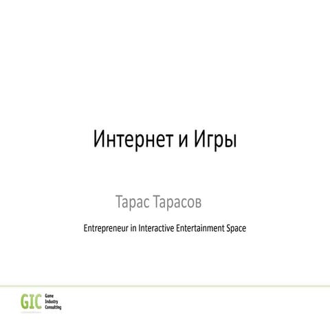 Интернет и игры, iForum 2010