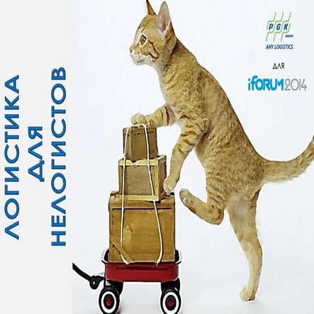 Логистика для нелогистов IForum2014