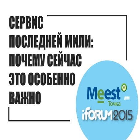 Сервис последней мили: почему сейчас это особенно важно