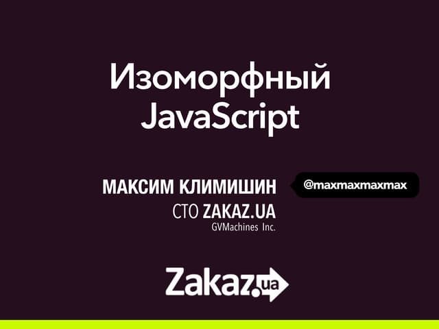 Изоморфный JavaScript (iForum 2015)