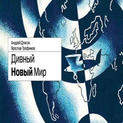 Дивный Новый Мир: А. Длигач, Я. Трофимов